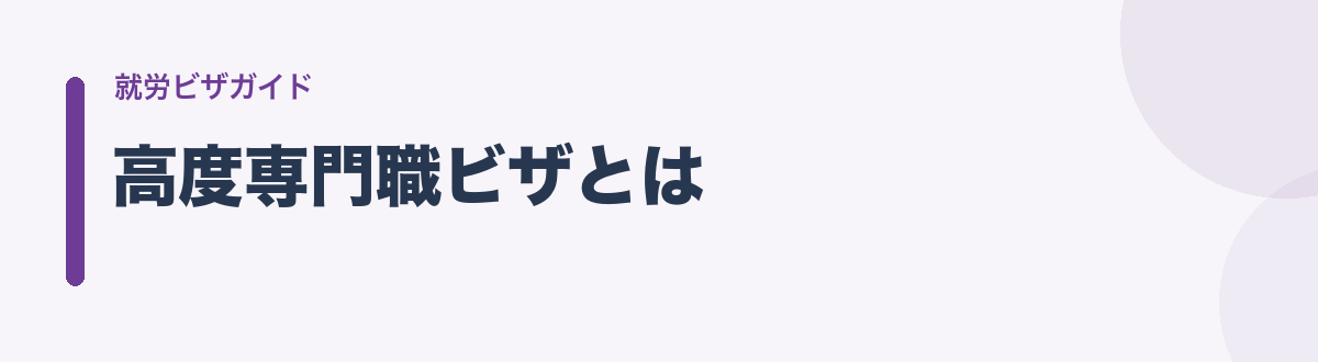 高度専門職ビザとは
