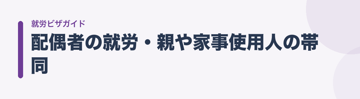 配偶者の就労・親や家事使用人の帯同