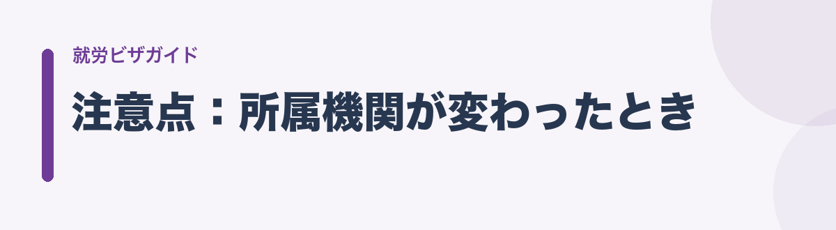 注意点:所属機関が変わったとき