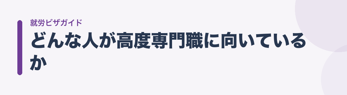 どんな人が高度専門職に向いているか