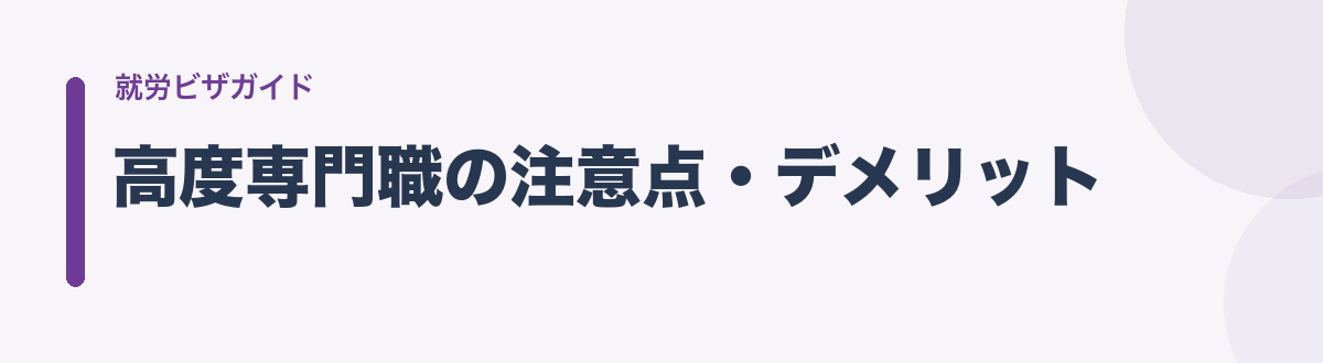高度専門職の注意点・デメリット