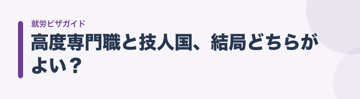 高度専門職と技人国、結局どちらがよい?