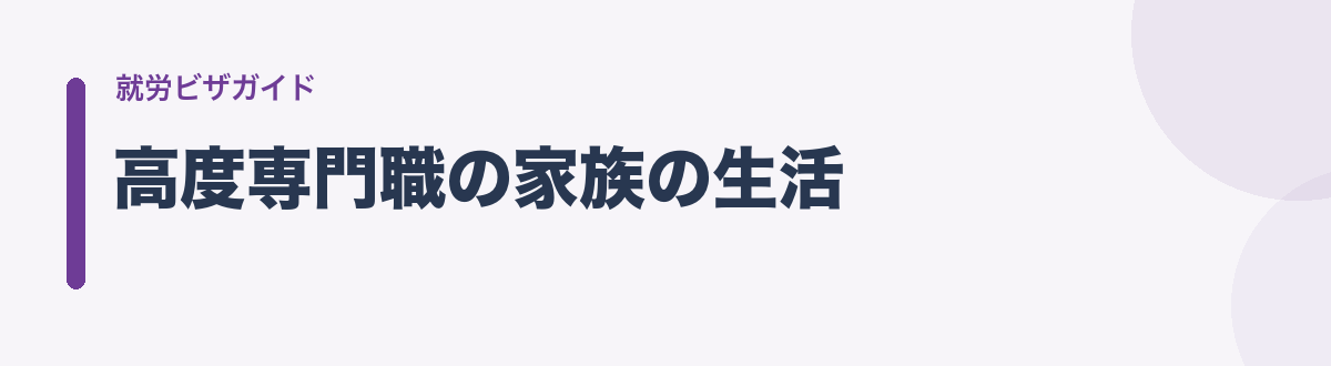 高度専門職の家族の生活