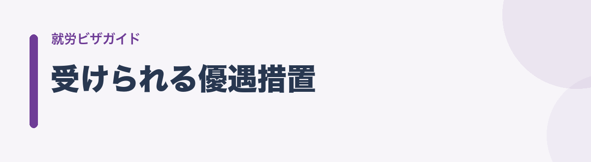 受けられる優遇措置