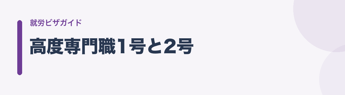 高度専門職1号と2号