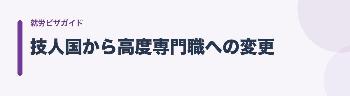技人国から高度専門職への変更
