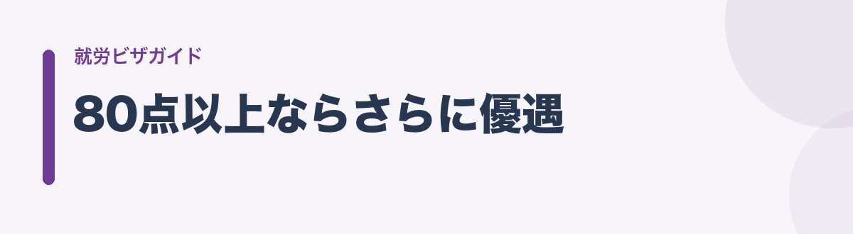80点以上ならさらに優遇