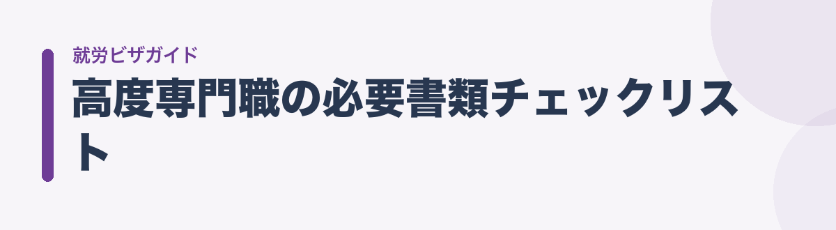 高度専門職の必要書類チェックリスト