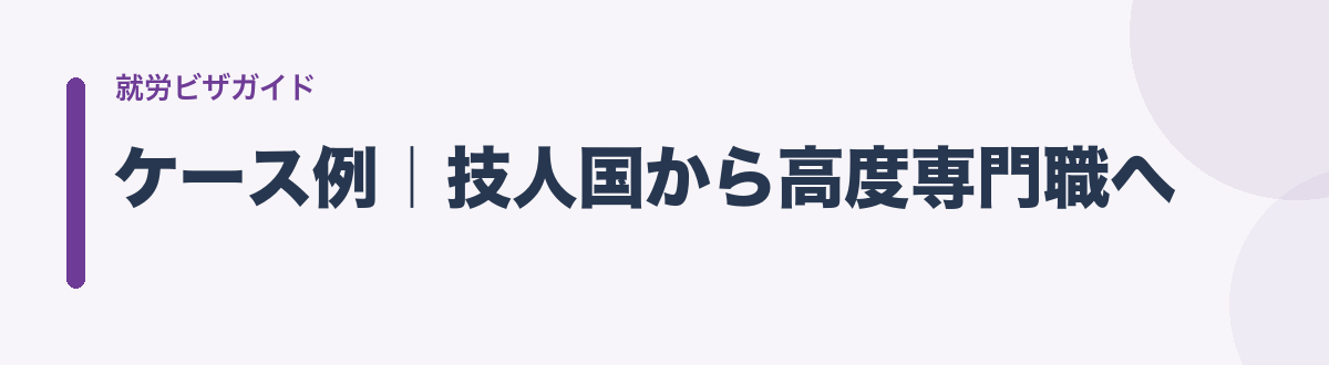 ケース例|技人国から高度専門職へ