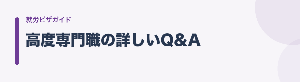 高度専門職の詳しいQ&A