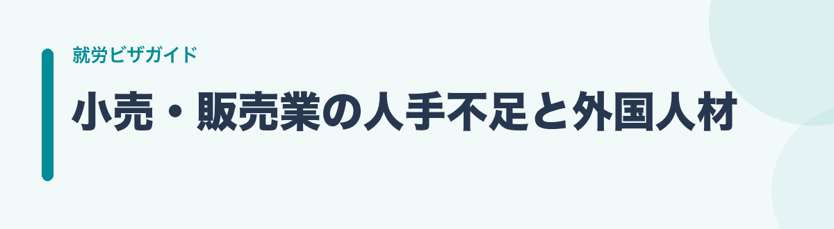 小売・販売業の人手不足と外国人材