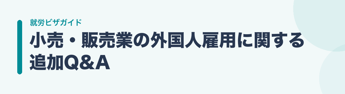 小売・販売業の外国人雇用に関する追加Q&A