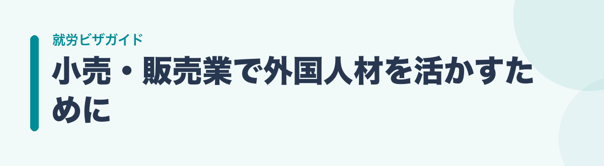 小売・販売業で外国人材を活かすために