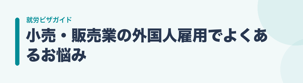 小売・販売業の外国人雇用でよくあるお悩み