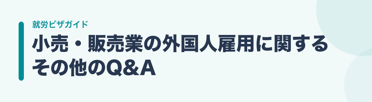 小売・販売業の外国人雇用に関するその他のQ&A