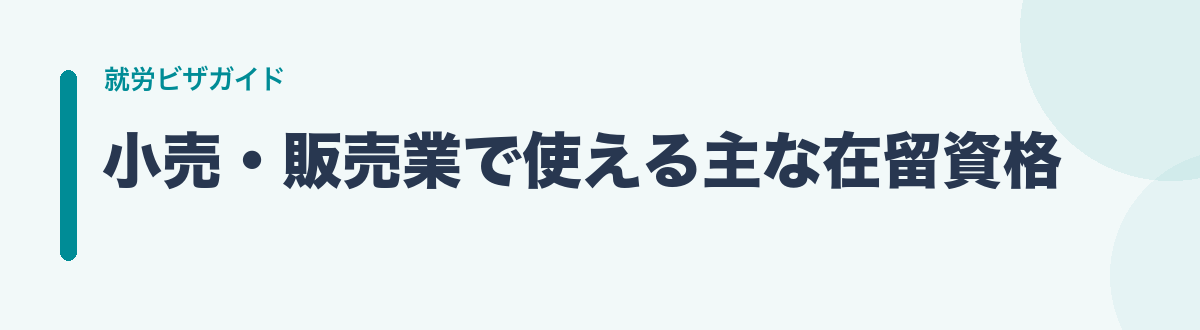 小売・販売業で使える主な在留資格