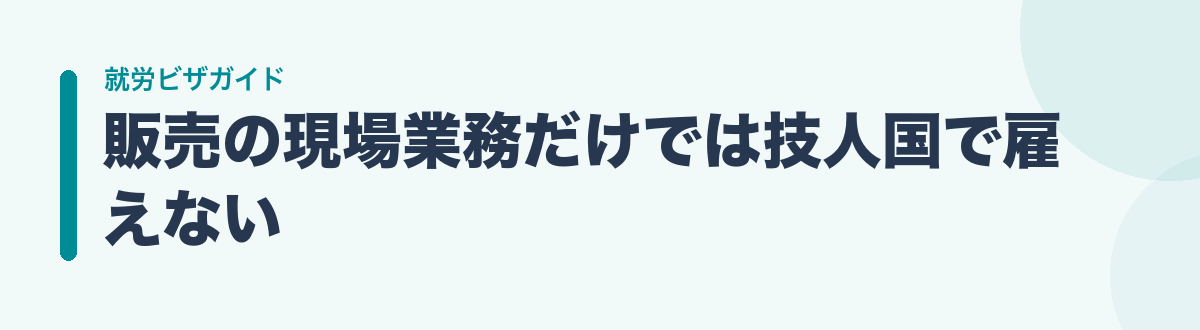 販売の現場業務だけでは技人国で雇えない