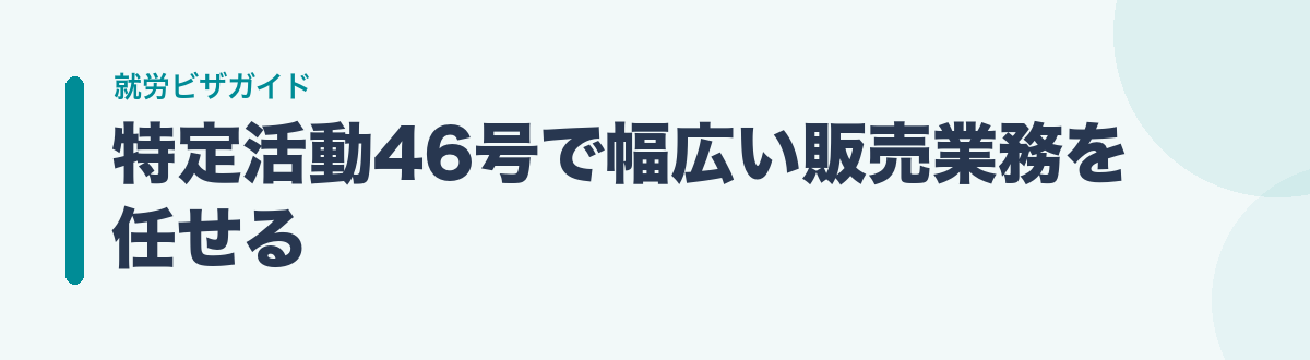 特定活動46号で幅広い販売業務を任せる