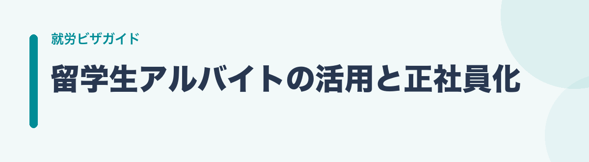 留学生アルバイトの活用と正社員化