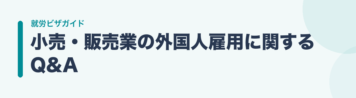 小売・販売業の外国人雇用に関するQ&A