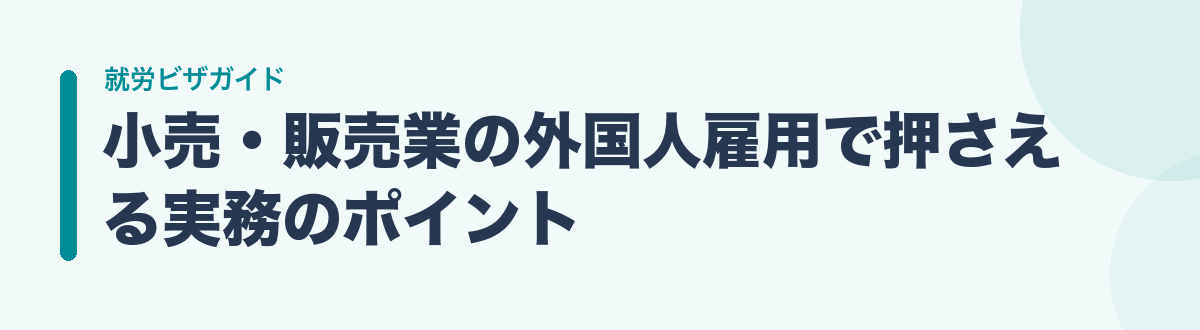 小売・販売業の外国人雇用で押さえる実務のポイント