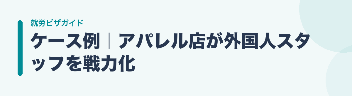 ケース例|アパレル店が外国人スタッフを戦力化