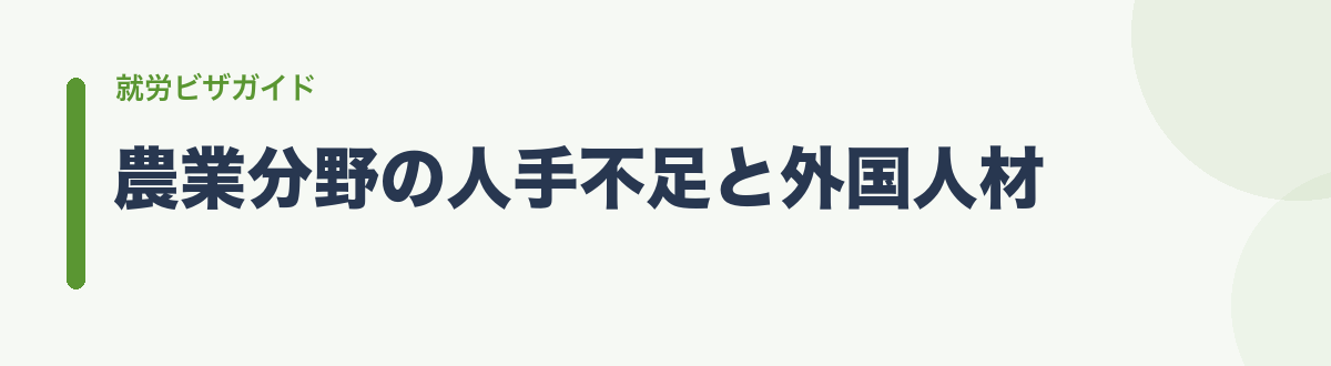 農業分野の人手不足と外国人材