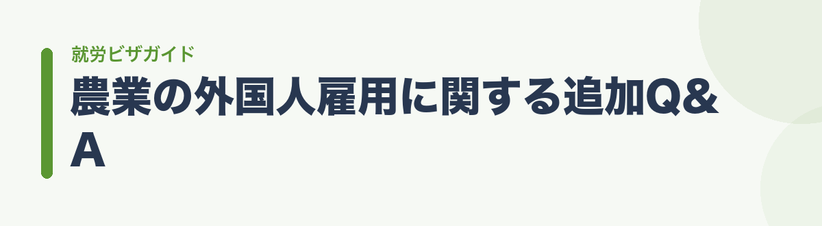農業の外国人雇用に関する追加Q&A