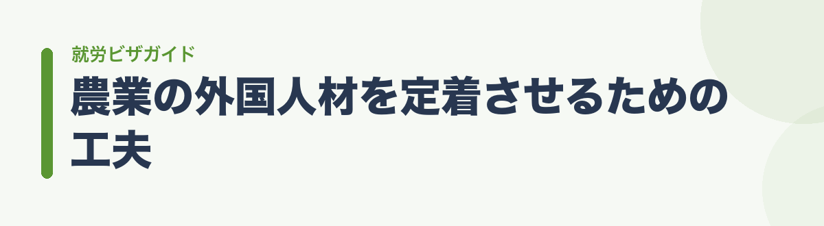 農業の外国人材を定着させるための工夫