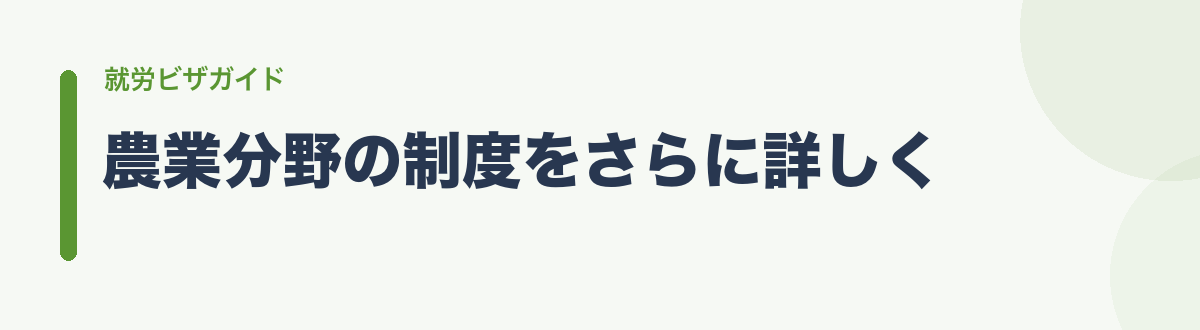 農業分野の制度をさらに詳しく