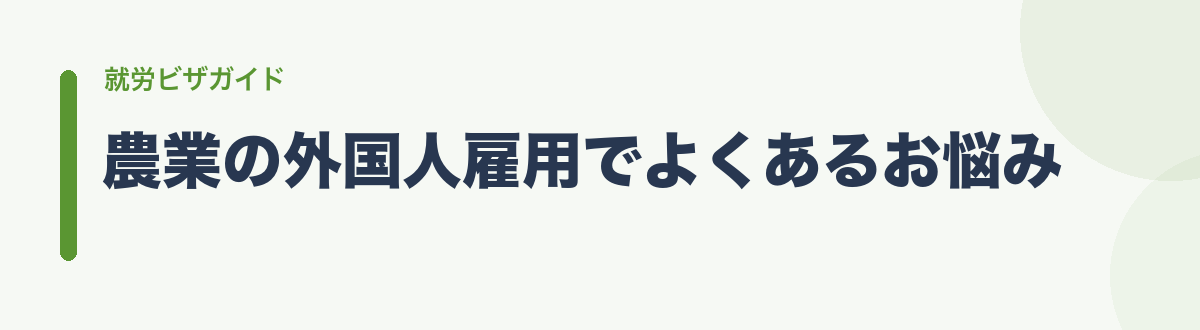 農業の外国人雇用でよくあるお悩み
