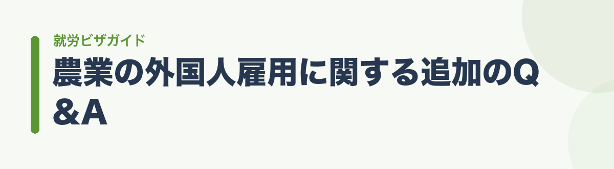 農業の外国人雇用に関する追加のQ&A