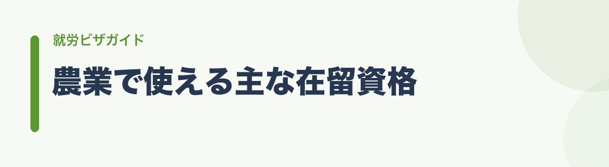 農業で使える主な在留資格