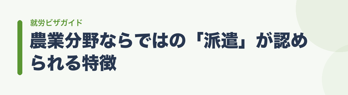 農業分野ならではの「派遣」が認められる特徴