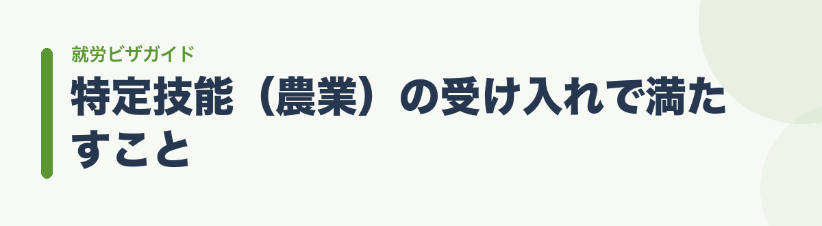特定技能(農業)の受け入れで満たすこと