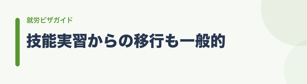 技能実習からの移行も一般的