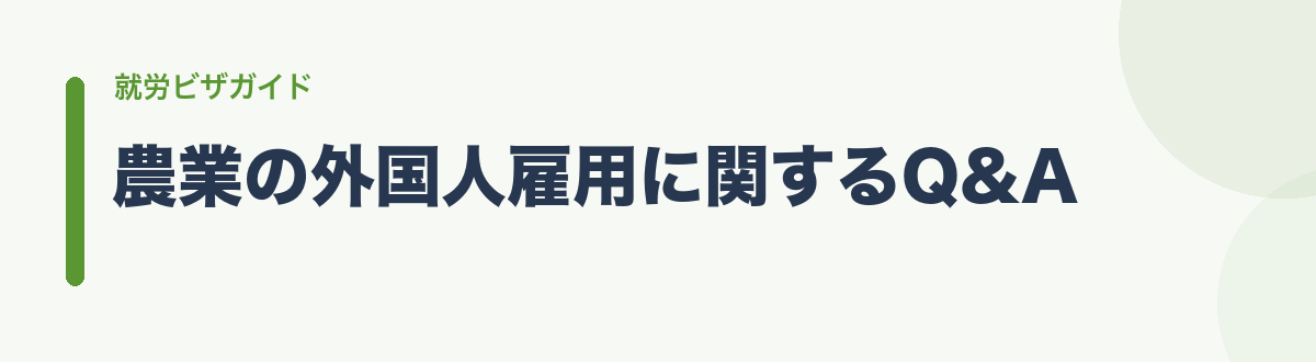 農業の外国人雇用に関するQ&A
