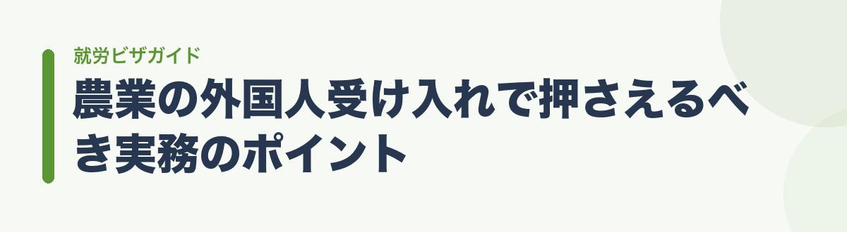 農業の外国人受け入れで押さえるべき実務のポイント