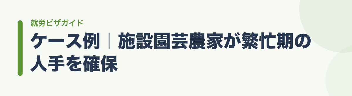 ケース例|施設園芸農家が繁忙期の人手を確保