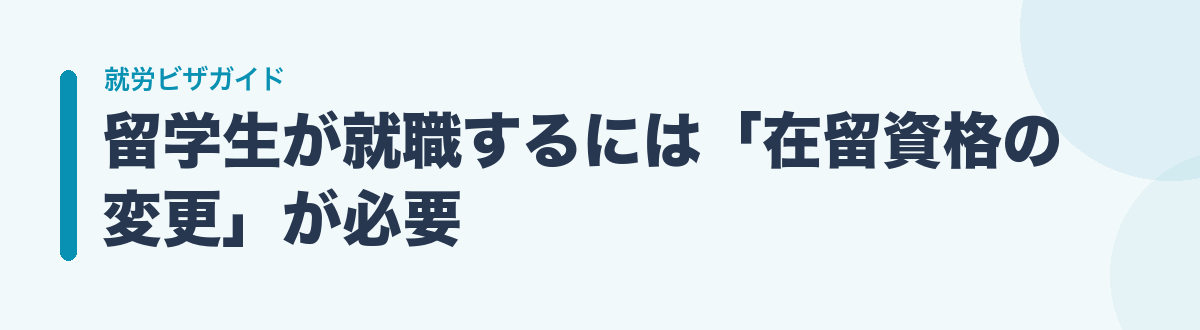 留学生が就職するには「在留資格の変更」が必要