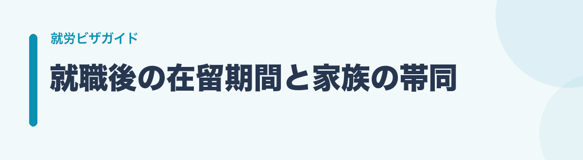就職後の在留期間と家族の帯同