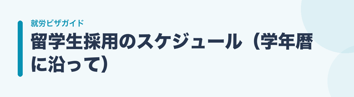 留学生採用のスケジュール（学年暦に沿って）