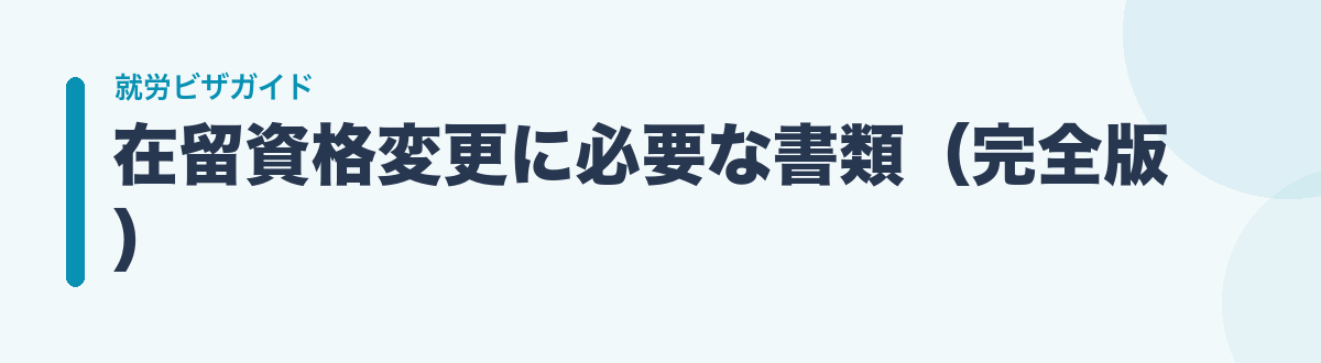 在留資格変更に必要な書類（完全版）