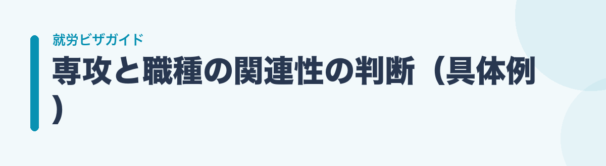 専攻と職種の関連性の判断（具体例）