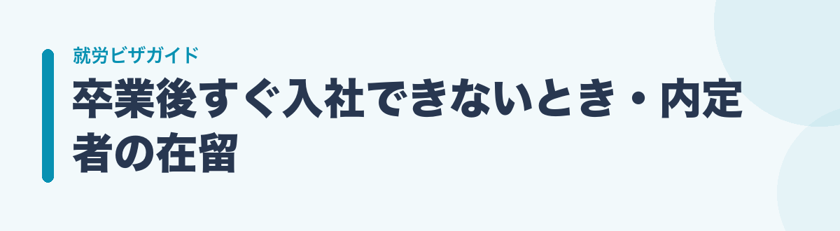 卒業後すぐ入社できないとき・内定者の在留