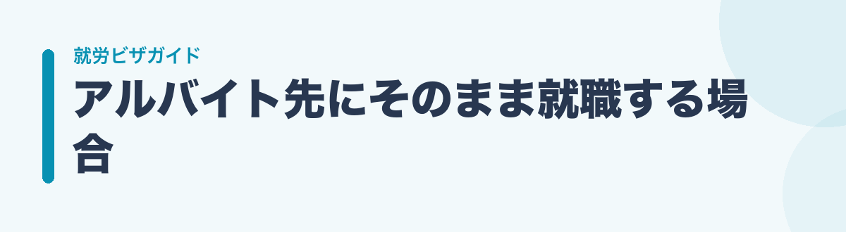 アルバイト先にそのまま就職する場合