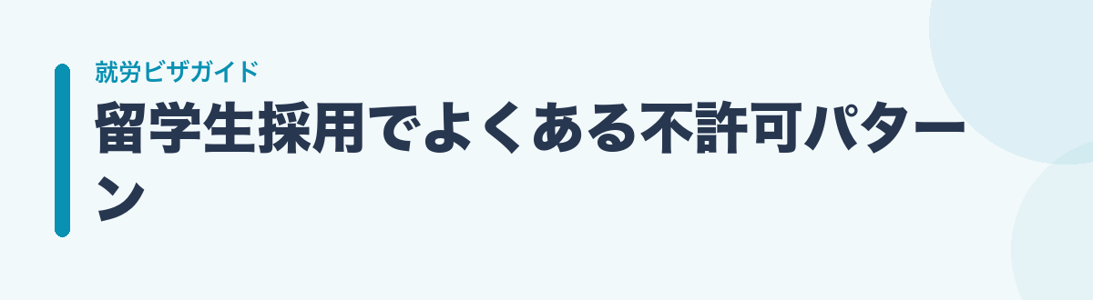 留学生採用でよくある不許可パターン