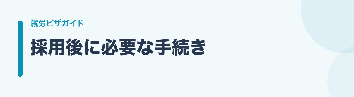 採用後に必要な手続き