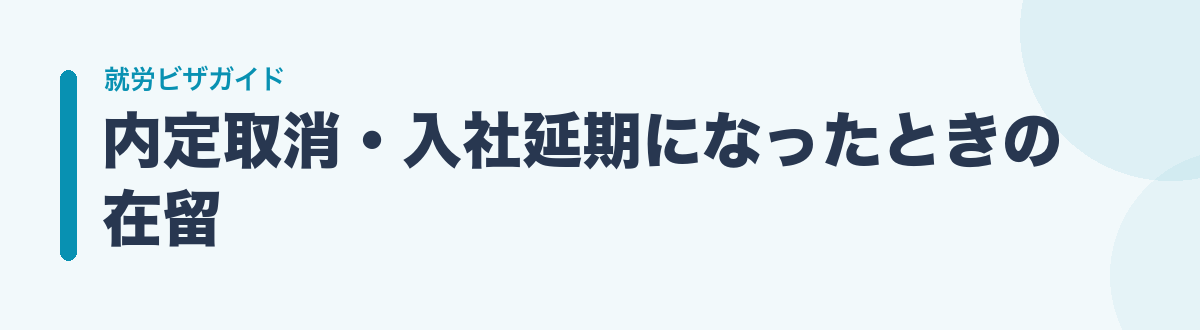 内定取消・入社延期になったときの在留