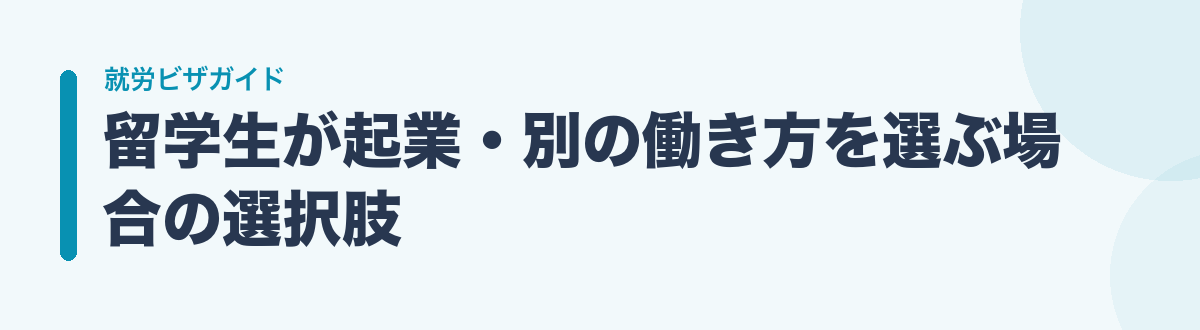 留学生が起業・別の働き方を選ぶ場合の選択肢
